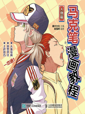 cover image of 马克笔漫画教程 人物篇